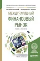 Обложка книги Международный финансовый рынок. Учебник и практикум, Мухадин Эскиндаров