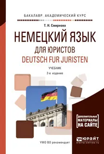 Обложка книги Deutsch fur Juristen / Немецкий язык для юристов. Учебник, Татьяна Смирнова