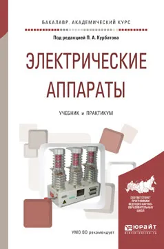 Обложка книги Электрические аппараты. Учебник и практикум, Павел Курбатов