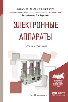 Обложка книги Электронные аппараты. Учебник и практикум, Курбатов П.А. - отв. ред.