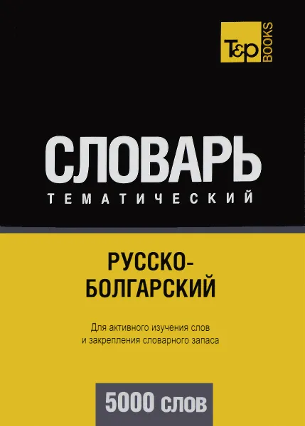 Обложка книги Русско-болгарский тематический словарь. Для активного изучения слов и закрепления словарного запаса. 5000 слов, А. М. Таранов