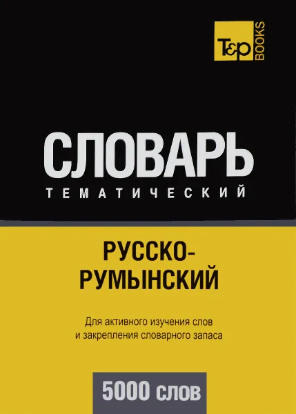 Обложка книги Русско-румынский тематический словарь. Для активного изучения слов и закрепления словарного запаса. 5000 слов, А. М. Таранов