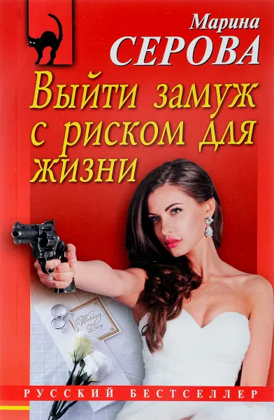 Обложка книги Выйти замуж с риском для жизни, Марина Серова