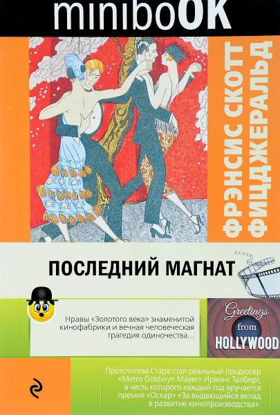 Обложка книги Последний магнат, Фрэнсис Скотт Фицджеральд