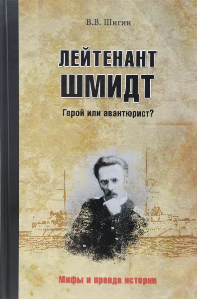 Обложка книги Лейтенант Шмидт. Герой или авантюрист?, В. В. Шигин