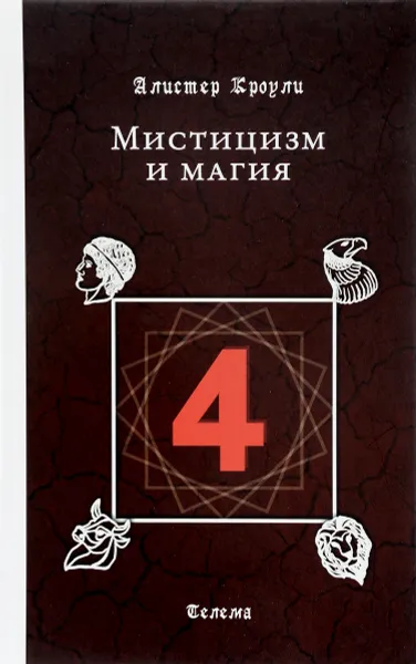 Обложка книги Мистицизм и магия, Алистер Кроули