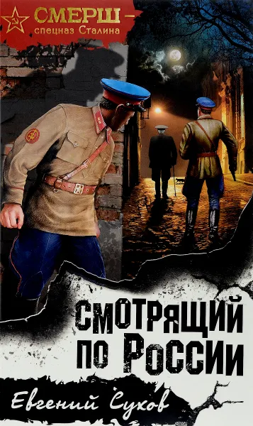Обложка книги Смотрящий по России, Евгений Сухов