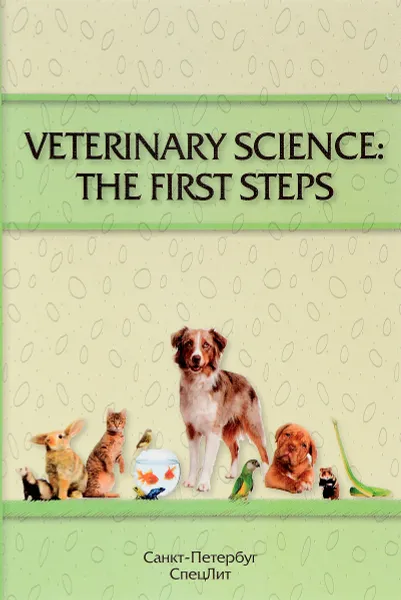 Обложка книги Veterinary science. The fist steps. Учебно-методическое пособие, Е. А. Барляева, О. И. Кайдалова