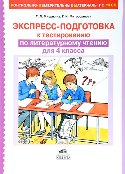 Обложка книги Литературное чтение. 4 класс. Экспресс-подготовка к тестированию, Т. Л. Мишакина, Г. И. Митрофанова