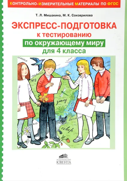 Обложка книги Окружающий мир. 4 класс. Экспресс-подготовка к тестированию, Т. Л. Мишакина, М. К. Соковрилова