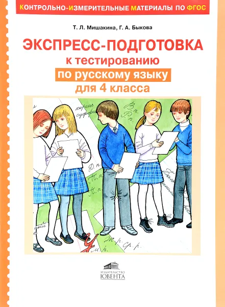 Обложка книги Русский язык. 4 класс. Экспресс-подготовка к тестированию, Т. Л. Мишакина, Г. А. Быкова