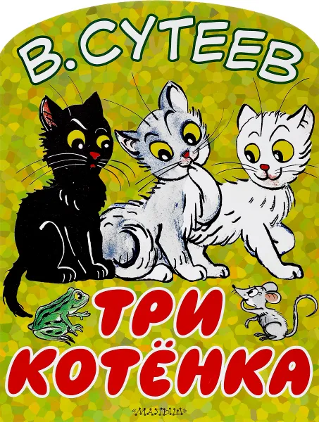 Обложка книги Три котенка, В. Сутеев