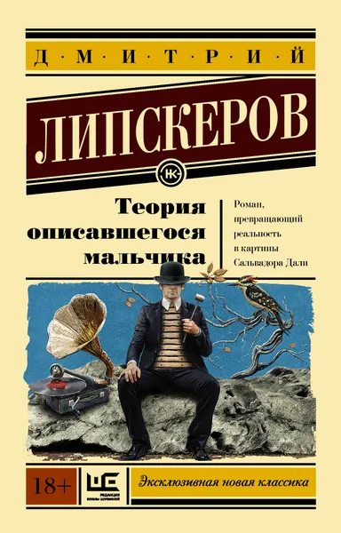 Обложка книги Теория описавшегося мальчика, Липскеров Д.М.