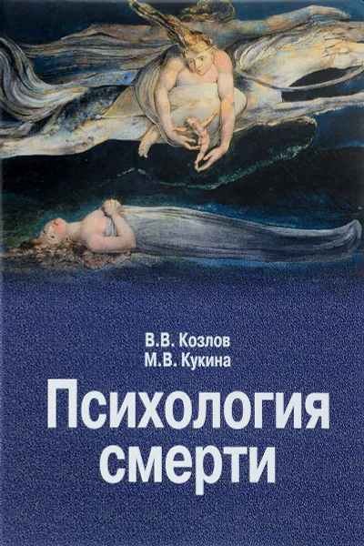 Обложка книги Психология смерти, В. В. Козлов, М. В. Кукина