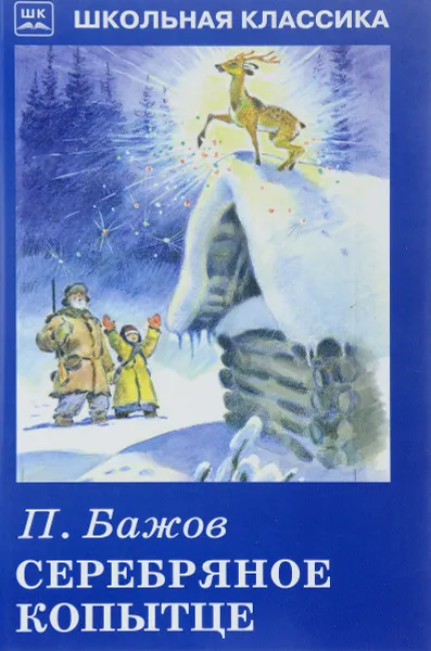 Обложка книги Серебряное копытце, П. Бажов