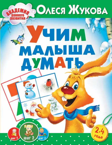 Обложка книги Учим малыша думать, Олеся Жукова