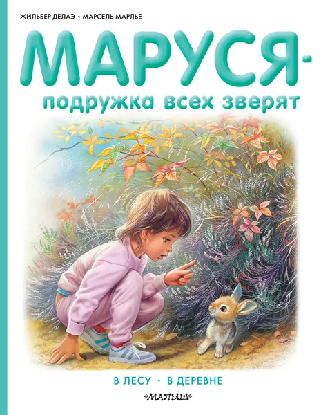 Обложка книги Маруся - подружка всех зверят. В лесу. В деревне, Делаэ Жильбер,Марсель Марлье