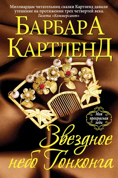 Обложка книги Звездное небо Гонконга, Картленд Барбара