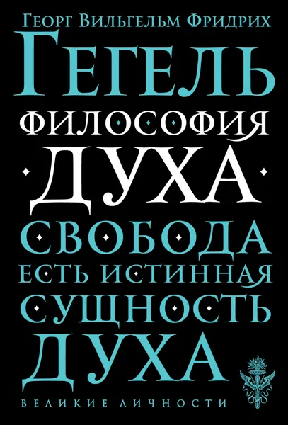 Обложка книги Философия духа, Георг Вильгельм Фридрих Гегель