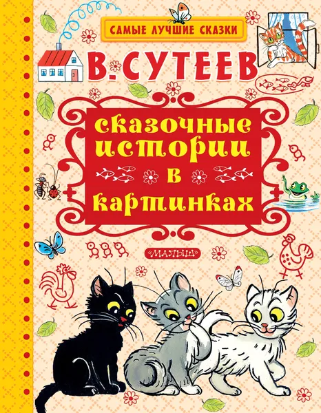 Обложка книги Сказочные истории в картинках, Сутеев В.Г.