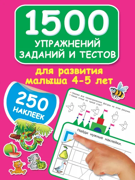 Обложка книги 1500 упражнений, заданий и тестов для развития малыша 4-5 лет, Дмитриева Валентина Геннадьевна