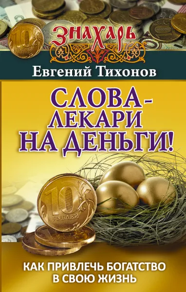 Обложка книги Слова-лекари на деньги! Как привлечь богатство в свою жизнь, Евгений Тихонов