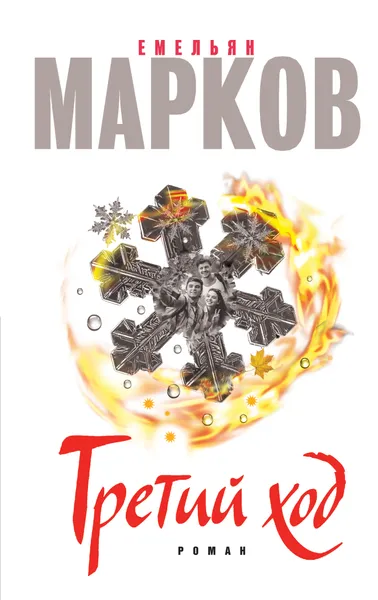 Обложка книги Третий ход, Емельян Марков