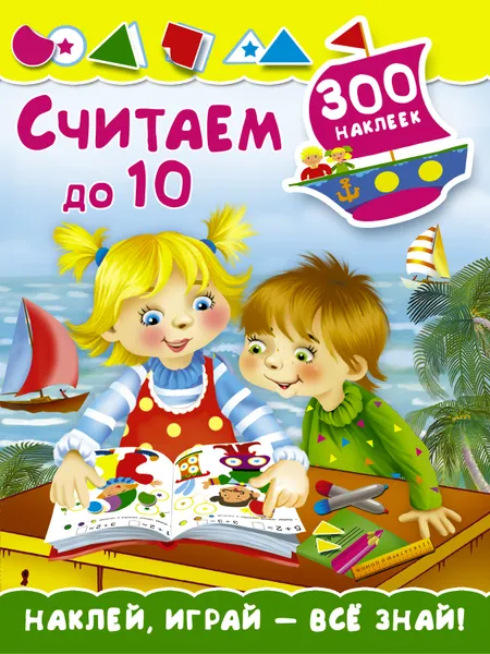 Обложка книги Считаем до 10 (+наклейки), М. В. Малышкина