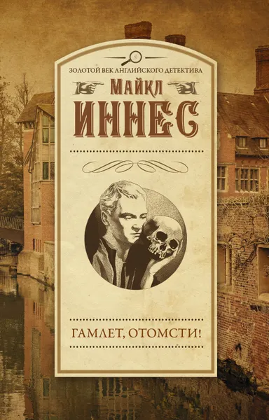 Обложка книги Гамлет, отомсти!, Майкл Иннес