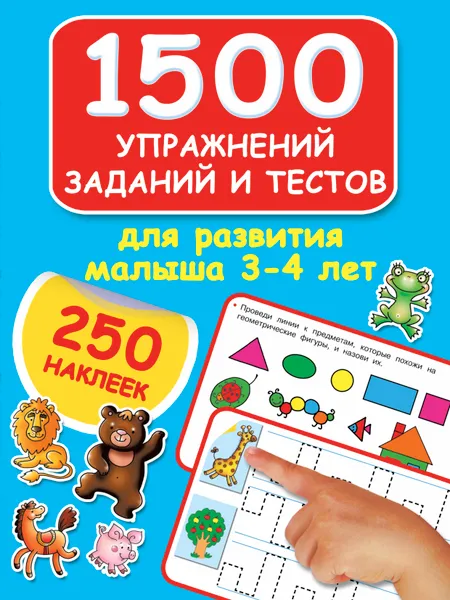 Обложка книги 1500 упражнений, заданий и тестов для развития малыша 3-4 лет, Дмитриева В.Г.