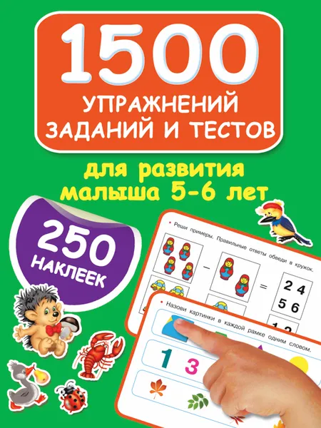 Обложка книги 1500 упражнений, заданий и тестов для развития малыша 5-6 лет, Дмитриева В.Г.