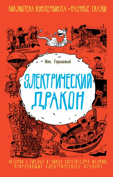 Обложка книги Электрический дракон, Горькавый Николай Николаевич