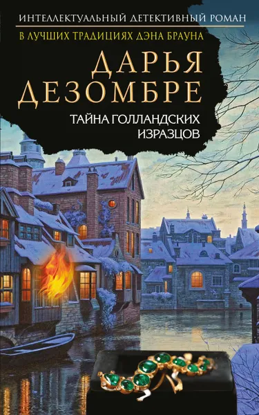 Обложка книги Тайна голландских изразцов, Дезомбре Дарья