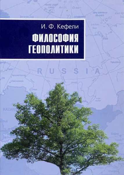 Обложка книги Философия геополитики, И. Ф. Кефели