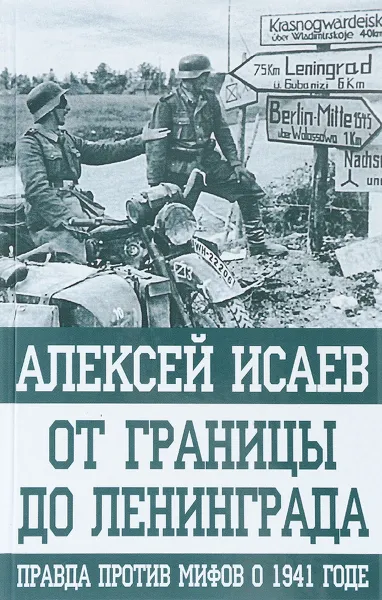 Обложка книги От границы до Ленинграда. Правда против мифов о 1941 годе, Алексей Исаев