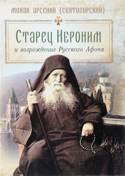 Обложка книги Старец Иероним и возрождение Русского Афона, Монах Арсений (Святогорский)