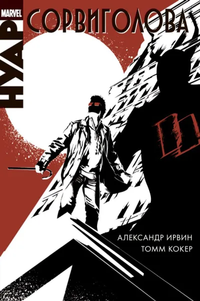 Обложка книги Сорвиголова. Нуар, Александр Ирвин