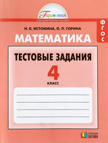 Обложка книги Математика. 4 класс. Тестовые задания, Н. Б. Истомина, О. П. Горина