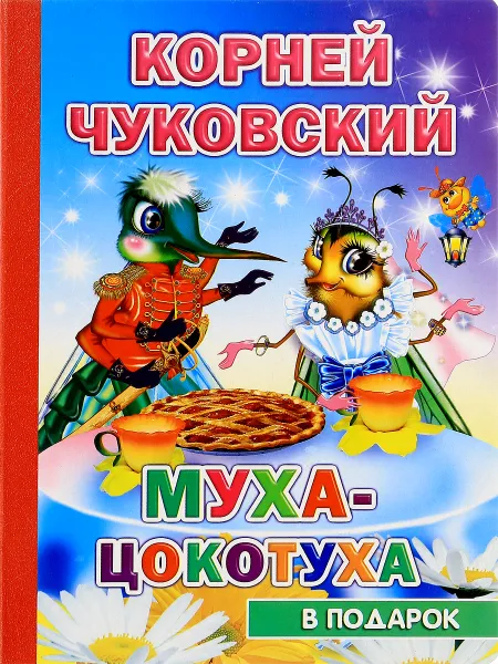 Обложка книги Муха-цокотуха, Корней Чуковский