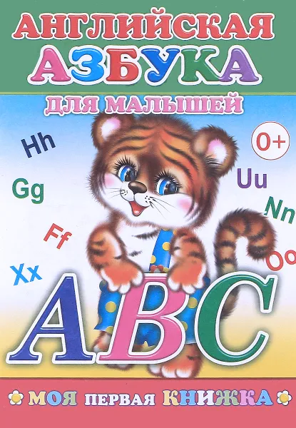 Обложка книги Английская азбука для малышей, 
