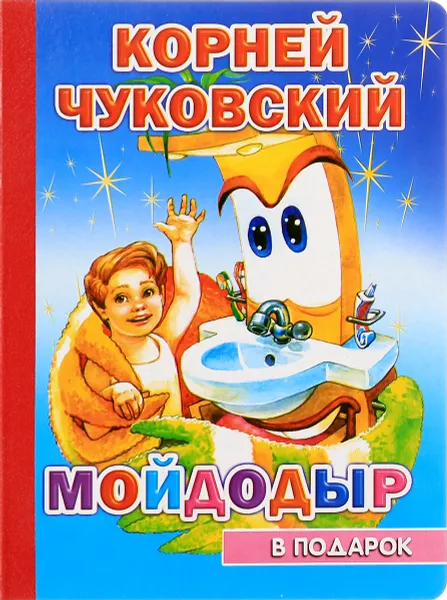 Обложка книги Мойдодыр, Корней Чуковский