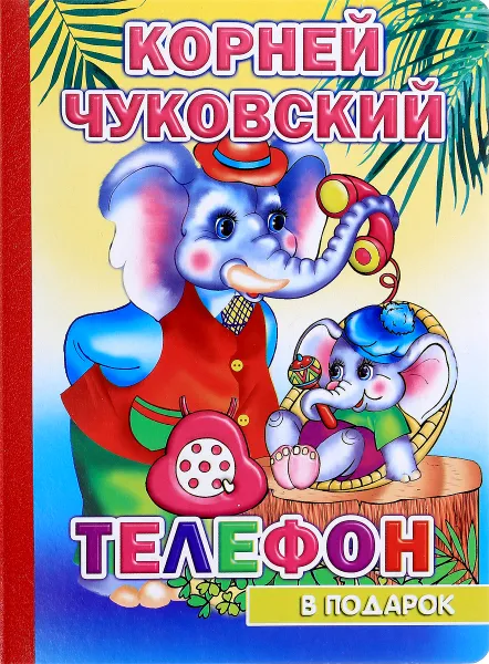 Обложка книги Телефон, Чуковский Корней Иванович