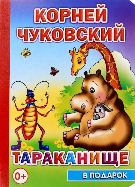 Обложка книги Тараканище, Корней Чуковский