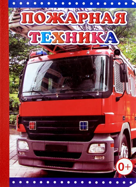 Обложка книги Пожарная техника, М. Чистякова