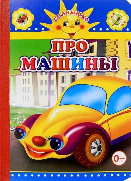 Обложка книги Про машины, М. Чистякова