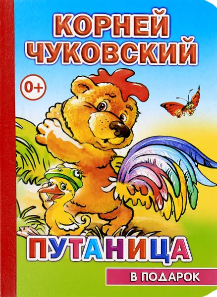 Обложка книги Путаница, Корней Чуковский