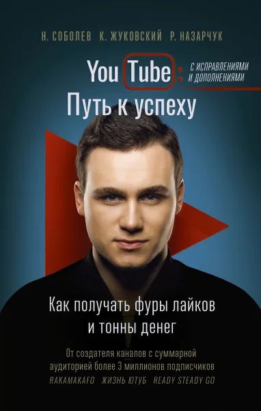 Обложка книги YouTube. Путь к успеху. Как получать фуры лайков и тонны денег, Н. Соболев, К. Жуковский, Н. Назарчук