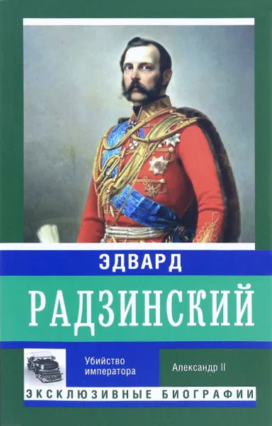 Обложка книги Убийство императора, Эдвард Радзинский