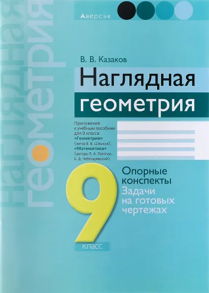 Обложка книги Наглядная геометрия. 9 класс. Опорные конспекты. Задачи на готовых чертежах, В. В. Казаков