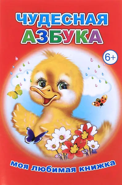 Обложка книги Чудесная азбука, Е. Аксаментова
